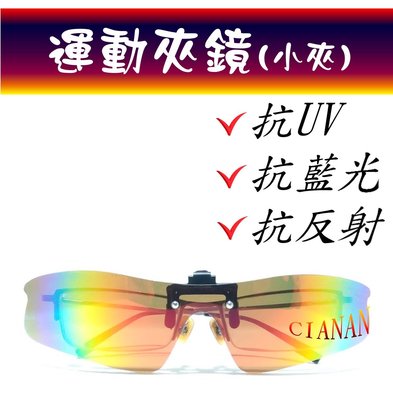 運動夾鏡(隱藏款) ! 可掀式 ! 超彎設計 ! 包覆佳 ! 偏光太陽眼鏡+抗UV400 ! 同一種SIZE買2送1