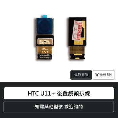 ☆偉斯電腦☆宏達電 HTC U11+ 後置鏡頭排線 手機零件 排線 維修更換