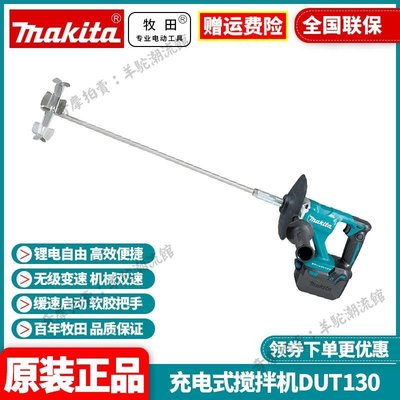 正品牧田Makita 18V充電式攪拌機DUT131無刷攪拌電鉆DUT130