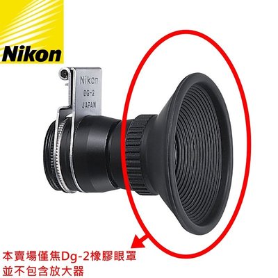 我愛買#Nikon原廠眼罩放大器DG-2觀景器放大器2X接目放大器兩倍放大鏡2倍目鏡放大器接目取景器F3AF F2 FM3A FM2n FE2 FE FM2