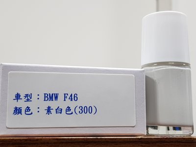 ＜名晟鈑烤＞艾仕得Cromax 原廠配方點漆筆.補漆筆 BMW F46　顏色：素白色(300)