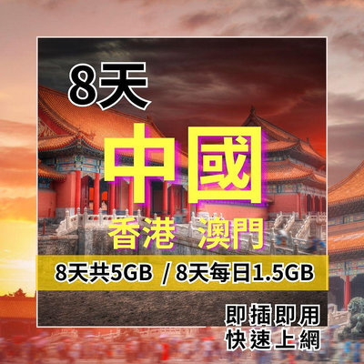 中國上網 8日共5GB / 每日1.5GB 降速吃到飽 香港上網 澳門上網 中國手機上網 免翻牆 【SIM25】