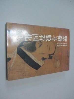 忻芯小棧   紫微斗數看四化(一)》ISBN:9573501082│武陵│潘子漁(C1-5櫃)
