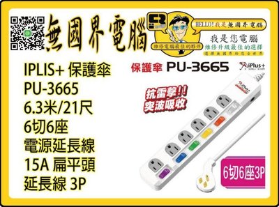 淡水無國界 保護傘 延長線 6.3米/21尺 6切6座 PU-3665 IPLIS+ 電源延長線 15A 扁平頭3P