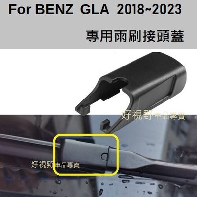 BENZ GLA180 GLA200 GLA35 GLA45 2018~ 雨刷接頭蓋 雨刷防盜卡扣 雨刷蓋子 雨刷中心蓋
