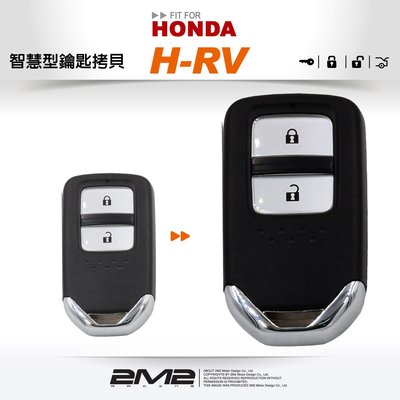 【2M2 晶片鑰匙】 2017 HONDA HR-V 本田汽車 智慧型 感應晶片鑰匙 遙控鎖 遺失鑰匙 全新拷貝