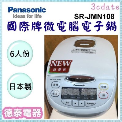 Panasonic【SR-JMN108】國際牌6人份日本製微電腦電子鍋【德泰電器】