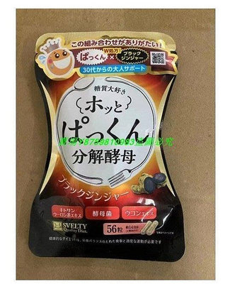 【萬家】日本Svelty糖質分解+五黑丸黑薑 黑蒜二合一 黑薑酵素 糖質酵素 雙重酵素56粒