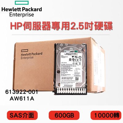 2.5吋 全新盒裝HP P6300 M6625伺服器硬碟 613922-001 AW611A 600G SAS 10K轉