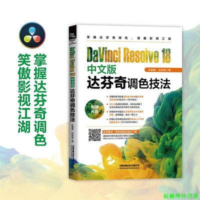 【福爾摩沙書齋】DaVinci Resolve 18中文版達芬奇調色技法