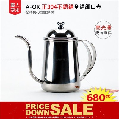 超值促銷『玫瑰商行：AOK正304全鋼細口壺680cc』堅持18-8不銹鋼，英國風格茶壺，下午茶/花茶/養生茶/濾掛咖啡