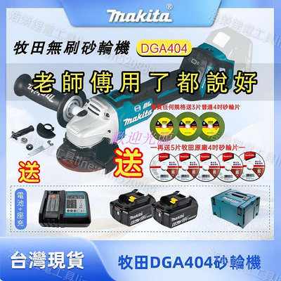 【歡迎光臨】【砂輪機雙拚】【台灣出貨 廠家直銷】Makita 牧田18v 4吋無刷砂輪機DGA404全新（強力款）4吋砂輪機 切割機