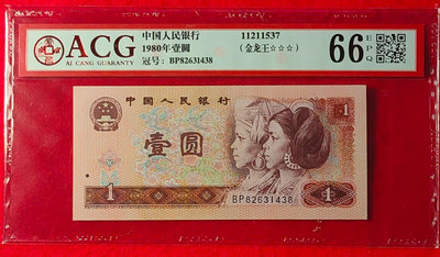 【我愛人民幣 W-3】 四版  1980年  1元  BP冠   金龍王  ACG-66  EPQ