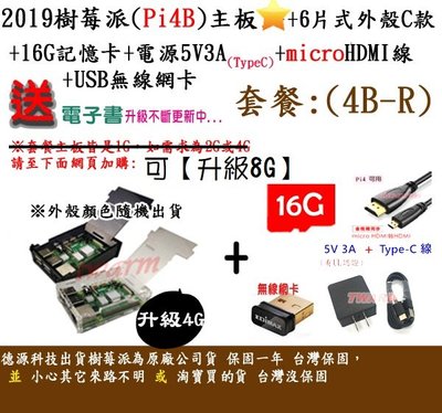 《德源科技》r)(餐4B-R-4G) 4 B 樹莓派主板+6片式外殼C款+16G卡+電源+HDMI線+網卡+贈品