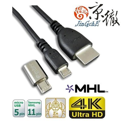 【京.MHL】Jing MHL【被動式】手機轉電視 HDMI行動影音訊號傳輸線 micro USB轉HDMI