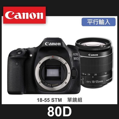 【補貨中11101】平行輸入Canon EOS 80D 套組 Kit組 EF-S 18-55MM STM 屮R5 W11