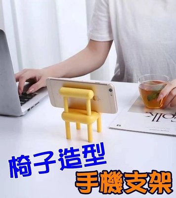 [全新現貨] 椅子造型手機架 莫蘭迪 椅子支架 懶人支架