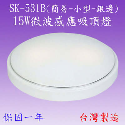 【豐爍】SK-531B  15W簡易型微波感應吸頂燈(小型-銀邊-台灣製造)(滿2000元以上送一顆LED燈泡)