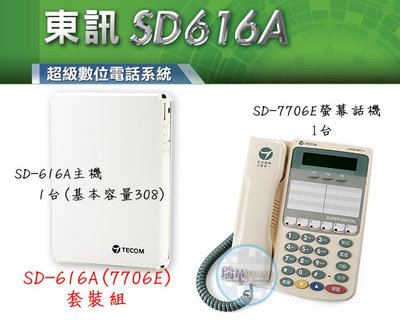 【瑞華】TECOM 東訊 電話總機系統 SD-616A 1主機+7706E電話機1台 高雄可以自取 電話維修