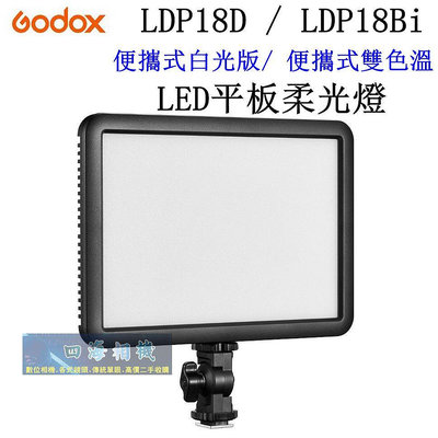 【高雄四海】公司貨 Godox LDP18D(白光版) / LDP18Bi (雙色溫版) LED平板柔光燈