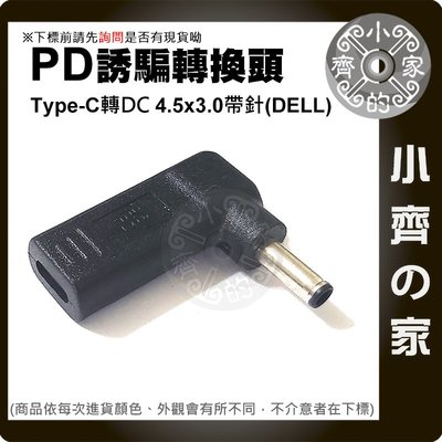 PD充電器 USB-C轉DC轉接頭 4.5x3.0mm小頭帶針 DELL筆電 4.5mm針 20V誘騙器 小齊的家