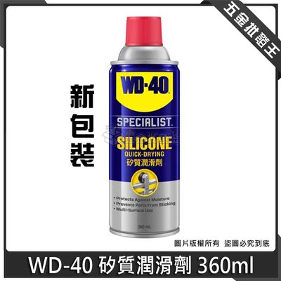 【五金批發王】WD-40 矽質潤滑劑 360ml 橡膠保養 膠條保護劑 汽車雨刷 保護劑 高效能潤滑 防水 抗腐蝕