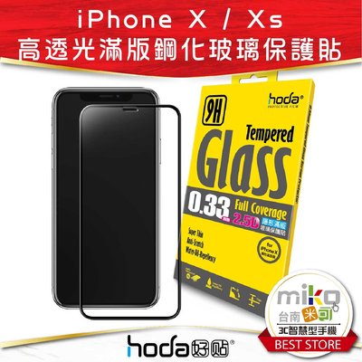 台南【MIKO米可手機館】Hoda APPLE iPhone X/XS 2.5D亮面滿版9H鋼化玻璃保護貼