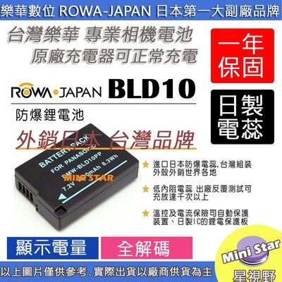 星視野 副廠 ROWA 樂華 BLD10 BLD10E 電池 GF2 G3 外銷日本