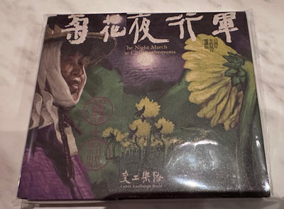 風潮音樂  15周年紀念雙碟版 2CD 交工樂隊 /菊花夜行軍/ 附側標 宣傳單 樂迷卡