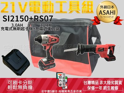 預購中｜刷卡分期｜SI2150+RS07雙3.0AH｜日本ASAHI 21V鋰電雙機組 無刷起子機+軍刀鋸