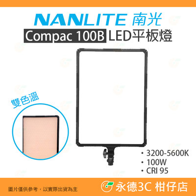 南冠 南光 NANLITE Compac 100B LED平板燈 雙色溫版 公司貨 補光燈 持續燈 攝影棚 棚拍 拍攝