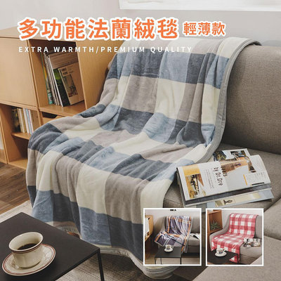 法蘭絨毯/輕薄毯 毛毯【多款任選】150×200cm-絲薇諾