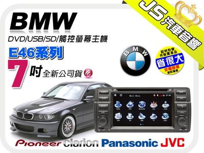 勁聲音響改裝 BMW E46 7吋數位彩色液晶全觸控DVD多媒體主機 專業改裝 歡迎詢問