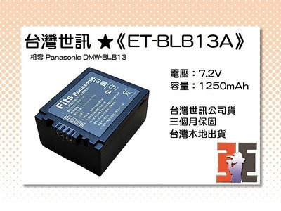 【老闆的家當】台灣世訊ET-BLB13A 副廠電池（相容 Panasonic DMW-BLB13 電池）