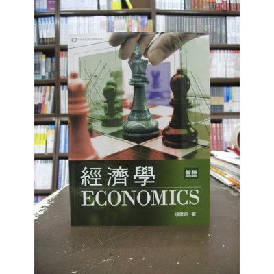智勝出版 大學用書【經濟學(楊雲明)】（2019年7月3版）