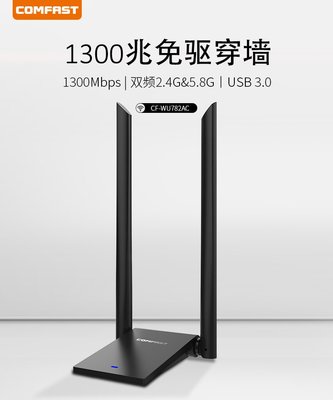 台灣現貨 COMFAST WU782AC 雙頻 1300M 穿牆 usb 無線網卡 wifi 接收器 無線網路卡 雙天線