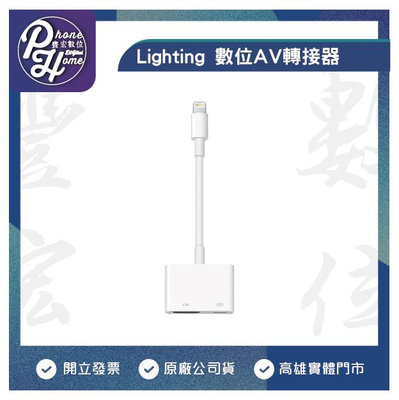高雄【豐宏數位】Apple Lightning Digital AV 轉接器 HDMI 台灣蘋果正原廠公司貨