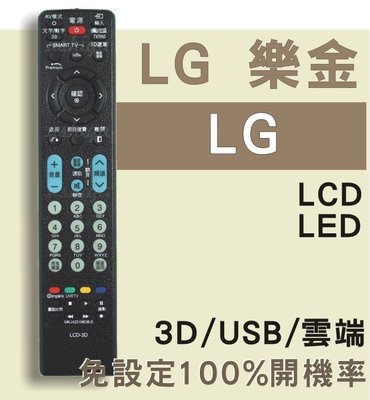 LG液晶電視遙控器 [可直接使用] 不用對型號 含3D/USB/聯網功能 電漿電視遙控器