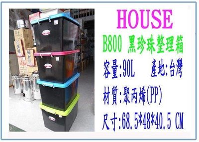 5入)  HOUSE B800 黑珍珠 整理箱 90L 收納箱 置物箱 塑膠箱