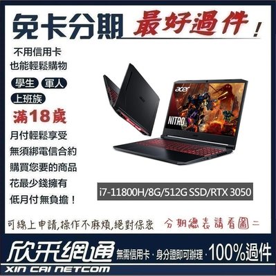 Acer AN515-57-71XE 15.6吋獨顯 電競筆電 學生分期 無卡分期 免卡分期 軍人分期【最好過件】