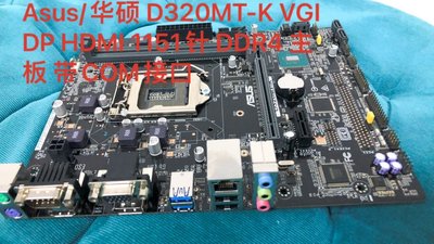 Asus/華碩 D320MT-K VGI DP HDMI 1151針 DDR4 主板 帶COM接口