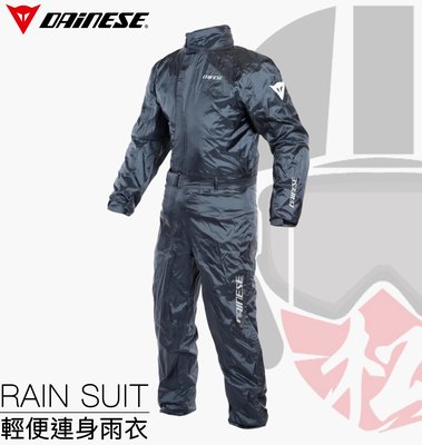 【松部品】公司貨🔥DAINESE RAIN SUIT 輕便 連身雨衣 丹尼斯雨衣 透氣 輕量 附收納袋 反光標示 義大