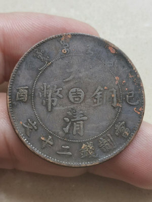 己酉大清銅幣，中心吉二十文，稀少品種，品相如圖，永久保真。15221