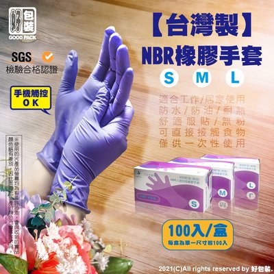 【好包裝】橡膠手套 台灣製 H1167 三花 NBR手套 紫色 無粉手套 耐油手套