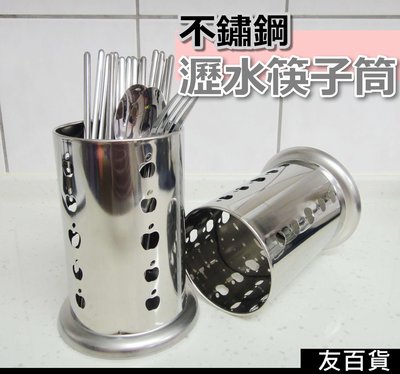 《友百貨》不鏽鋼瀝水筷子筒 不鏽鋼筷筒 筷子桶 筷桶 圓形筷籠 餐具 白鐵筷筒