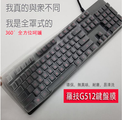 *蝶飛* 全罩式保護膜 鍵盤膜 適用於 羅技G512 logitech G512 Y-U0034 機械遊戲鍵盤 電競鍵盤