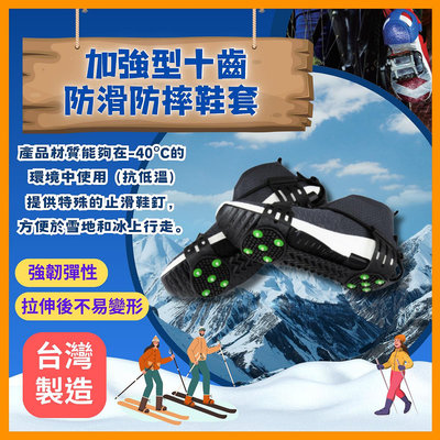 加強型十齒防滑防雪防摔鞋套不同尺寸大小止滑鞋釘鞋套抗低溫強韌彈性拉伸不易變形台灣製造台灣出貨