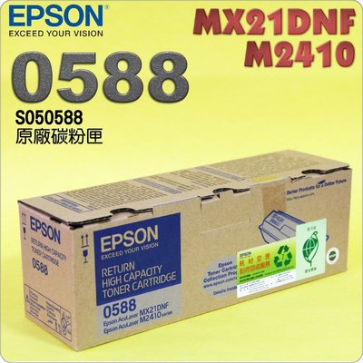 #鈺珩#EPSON 0588 S050588【高容量8000張】原廠碳粉匣-盒裝M2410 M2410D M2410DN
