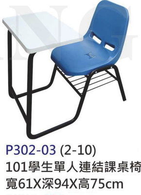 【進日興家具】P302-03 101單人藍色連結課桌椅（下方有置物架）學校/考試桌椅 台南。高雄。屏東 傢俱宅配