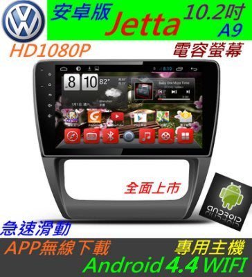 安卓版 Jetta 主機 10.2寸 Android 主機 音響 主機 USB 倒車影像 汽車音響 導航 Passat
